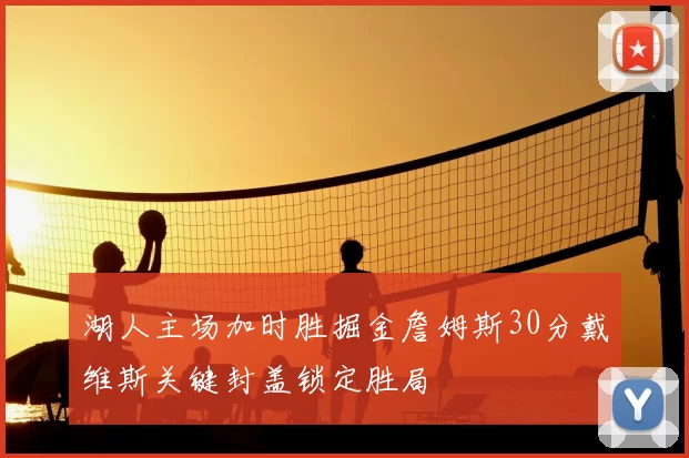 湖人主场加时胜掘金詹姆斯30分戴维斯关键封盖锁定胜局