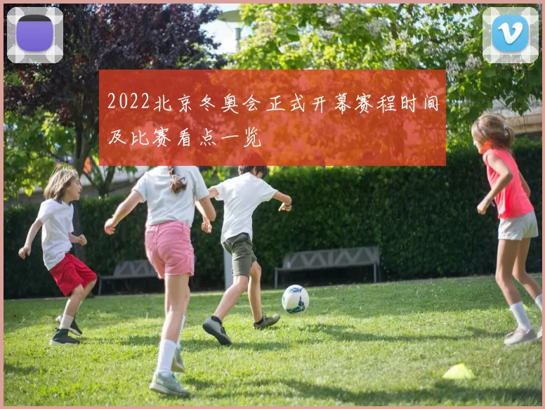 2022北京冬奥会正式开幕赛程时间及比赛看点一览