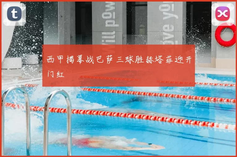 西甲揭幕战巴萨三球胜赫塔菲迎开门红