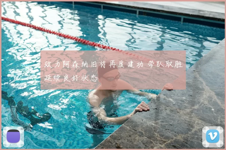 效力阿森纳旧将再度建功 带队取胜延续良好状态