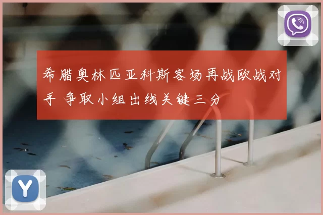 希腊奥林匹亚科斯客场再战欧战对手 争取小组出线关键三分