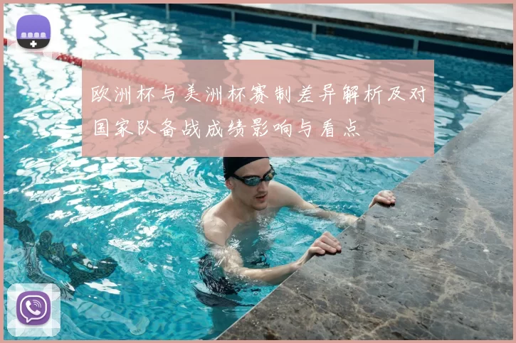 欧洲杯与美洲杯赛制差异解析及对国家队备战成绩影响与看点