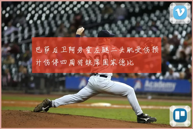 巴萨后卫阿劳霍左腿二头肌受伤预计伤停四周将缺席国家德比