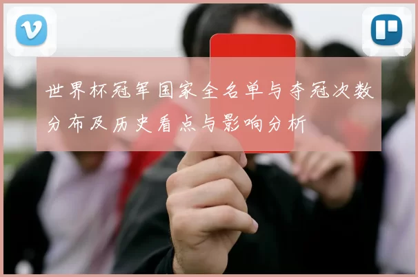 世界杯冠军国家全名单与夺冠次数分布及历史看点与影响分析
