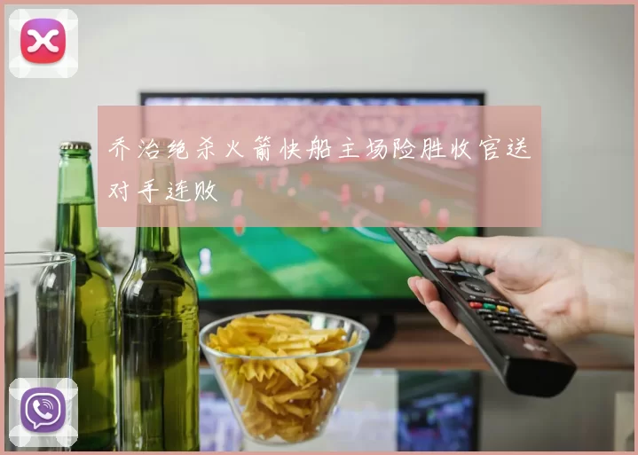 乔治绝杀火箭快船主场险胜收官送对手连败
