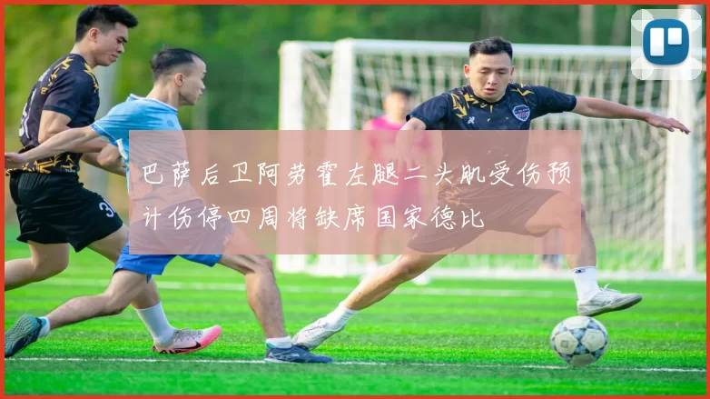巴萨后卫阿劳霍左腿二头肌受伤预计伤停四周将缺席国家德比