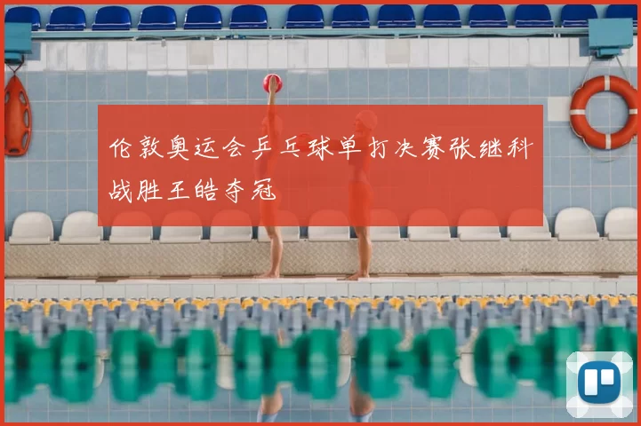 伦敦奥运会乒乓球单打决赛张继科战胜王皓夺冠