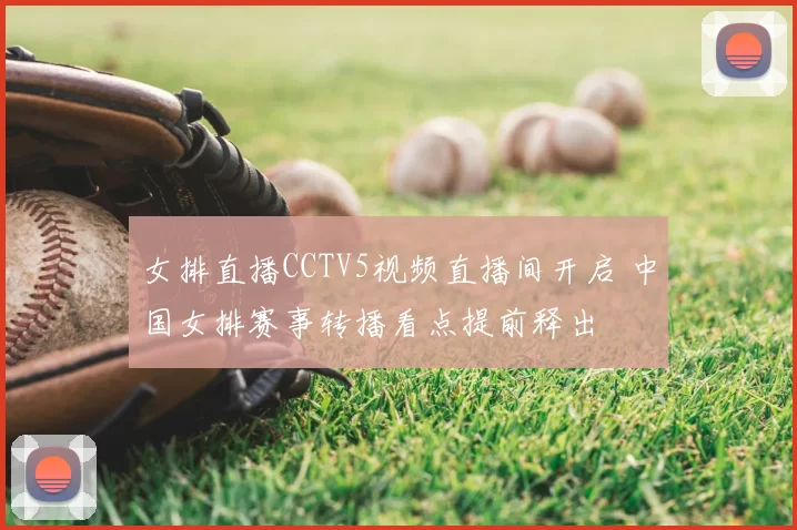 女排直播CCTV5视频直播间开启 中国女排赛事转播看点提前释出