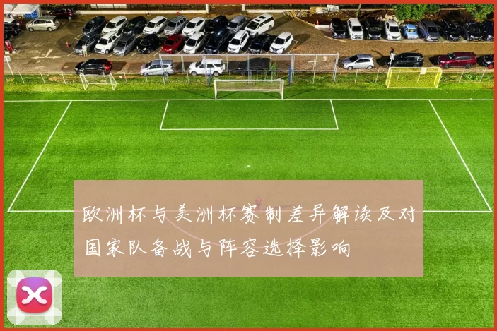 欧洲杯与美洲杯赛制差异解读及对国家队备战与阵容选择影响