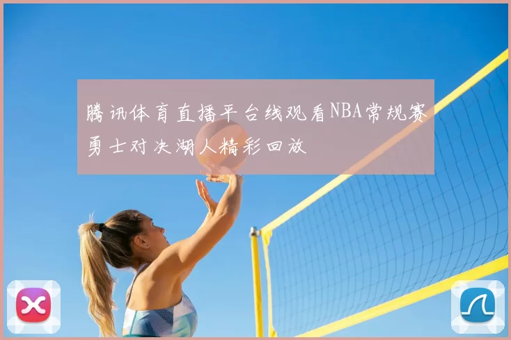 腾讯体育直播平台线观看NBA常规赛勇士对决湖人精彩回放