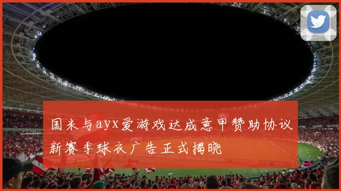 国米与ayx爱游戏达成意甲赞助协议新赛季球衣广告正式揭晓