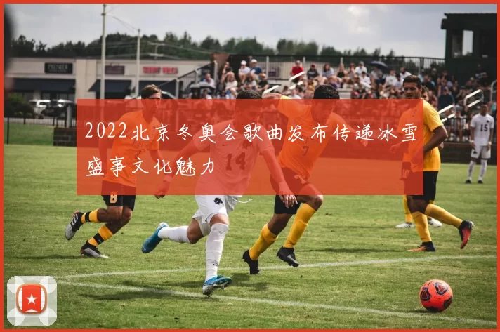 2022北京冬奥会歌曲发布传递冰雪盛事文化魅力