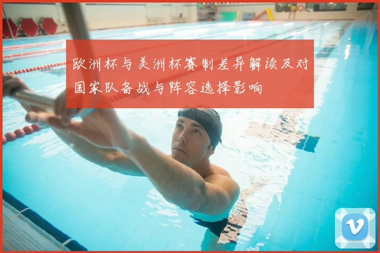 欧洲杯与美洲杯赛制差异解读及对国家队备战与阵容选择影响