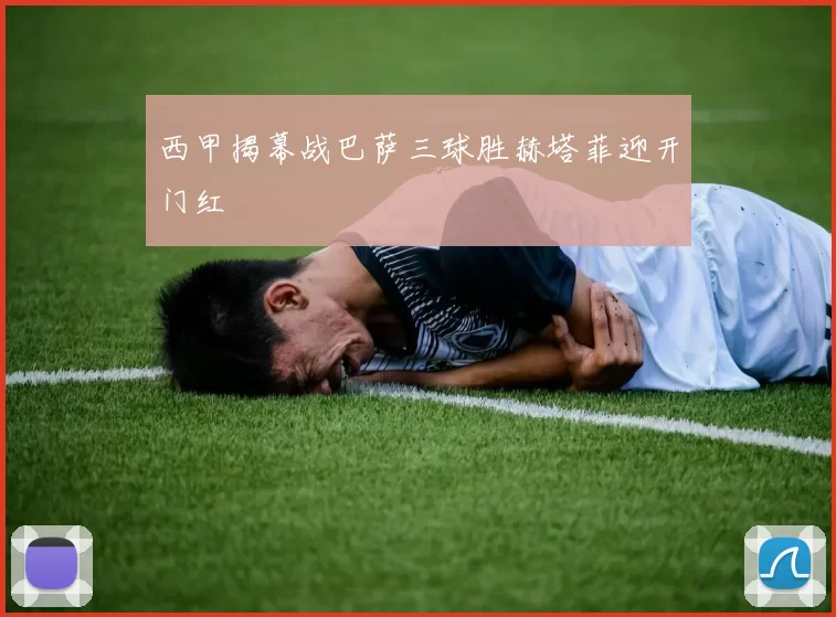 西甲揭幕战巴萨三球胜赫塔菲迎开门红