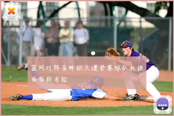 篮网对阵黄蜂欧文遭禁赛球队轮换面临新考验