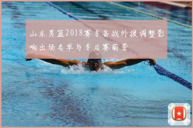 山东男篮2018赛季备战外援调整影响出场名单与季后赛前景
