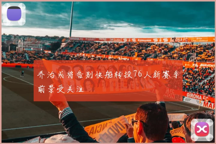 乔治或将告别快船转投76人新赛季前景受关注