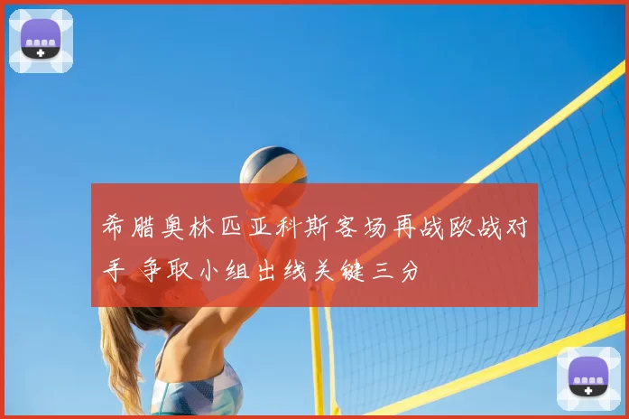 希腊奥林匹亚科斯客场再战欧战对手 争取小组出线关键三分